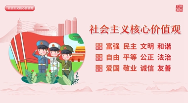 1 社會主義核心價(jià)值觀_副本.jpg